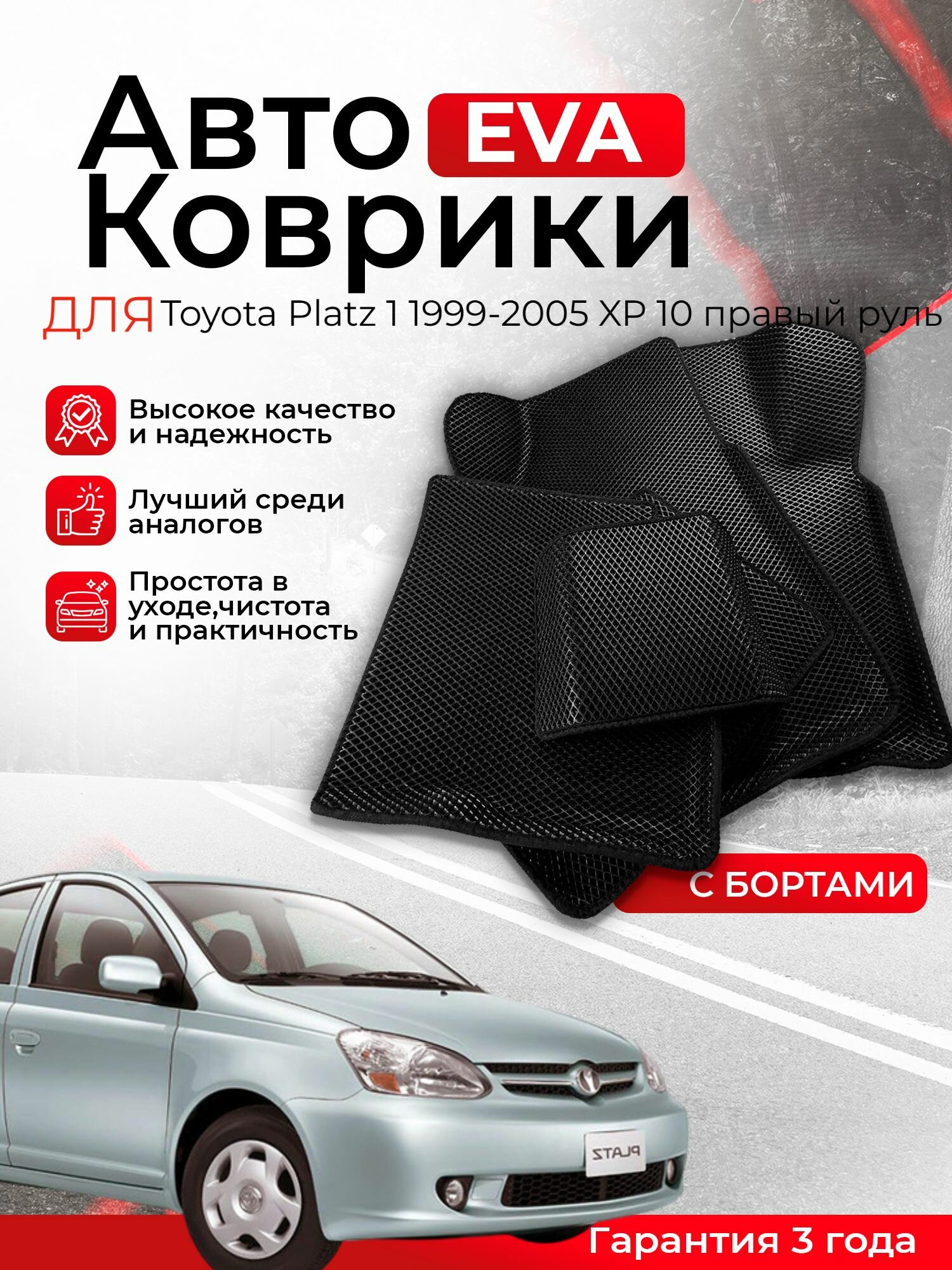 3D EVA коврики c бортами Toyota Platz 1 1999-2005 XP10 правый руль (Тойота Платц Плац 1 поколение) ЕВА, ЭВА, ЭВО, EVO