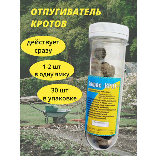 Средство от кротов таблетки Алфос, отпугиватель кротов, 30 шт