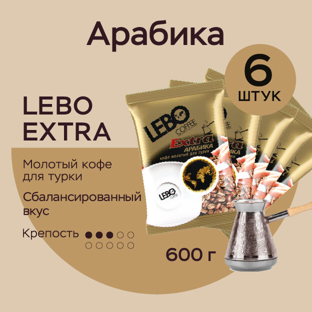 Кофе молотый Lebo Extra Арабика 100% , Приготовление - Турка, 6 шт, 600 г