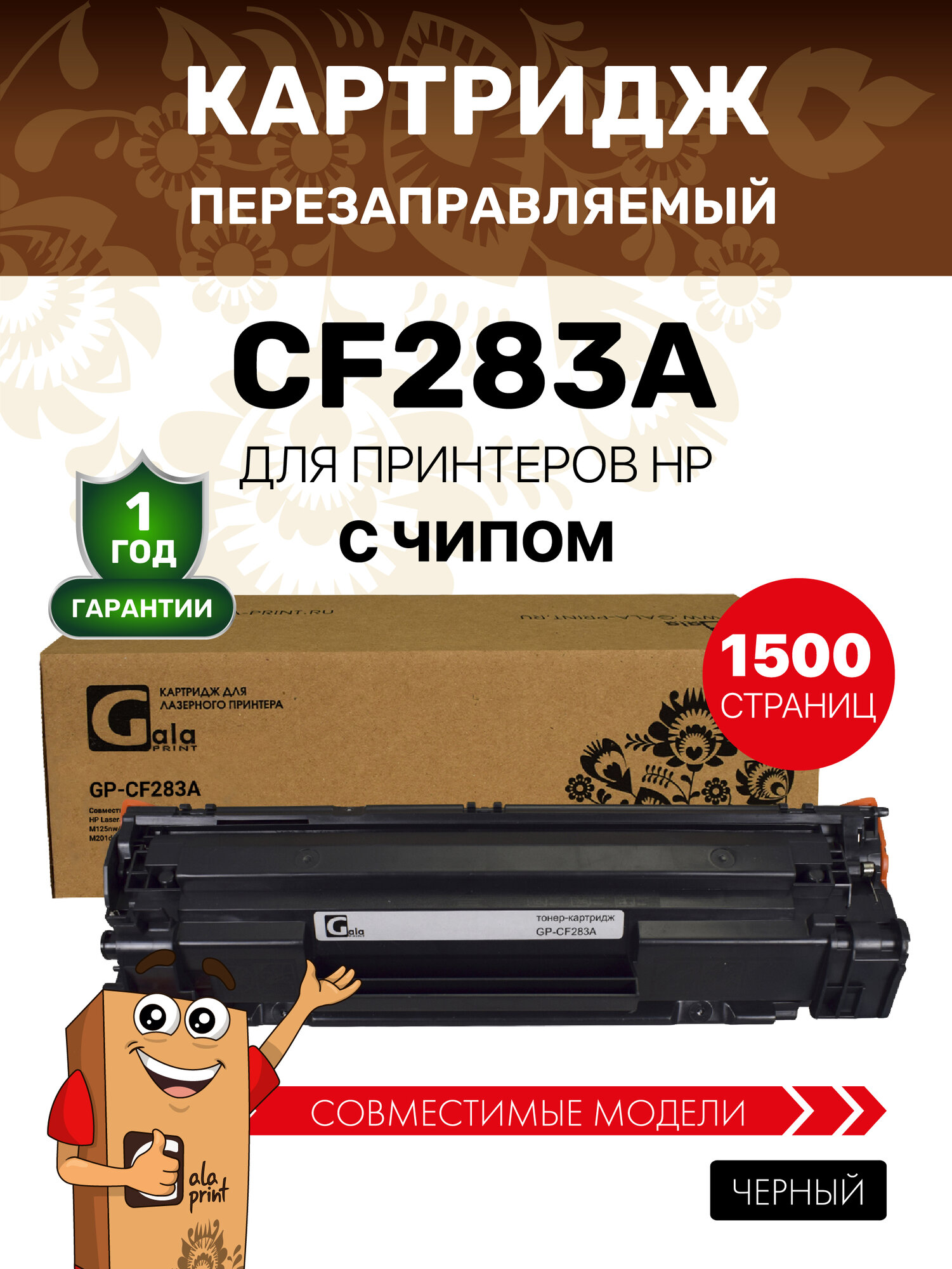 Картридж GalaPrint CF283A (HP 83A) для HP LaserJet Pro M201/M125/M126/M127/M128/M225/ лазерный, совместимый