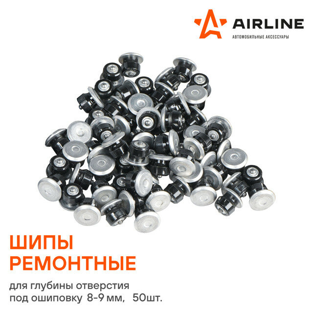 Шипы ремонтные AIRLINE 9мм 50шт