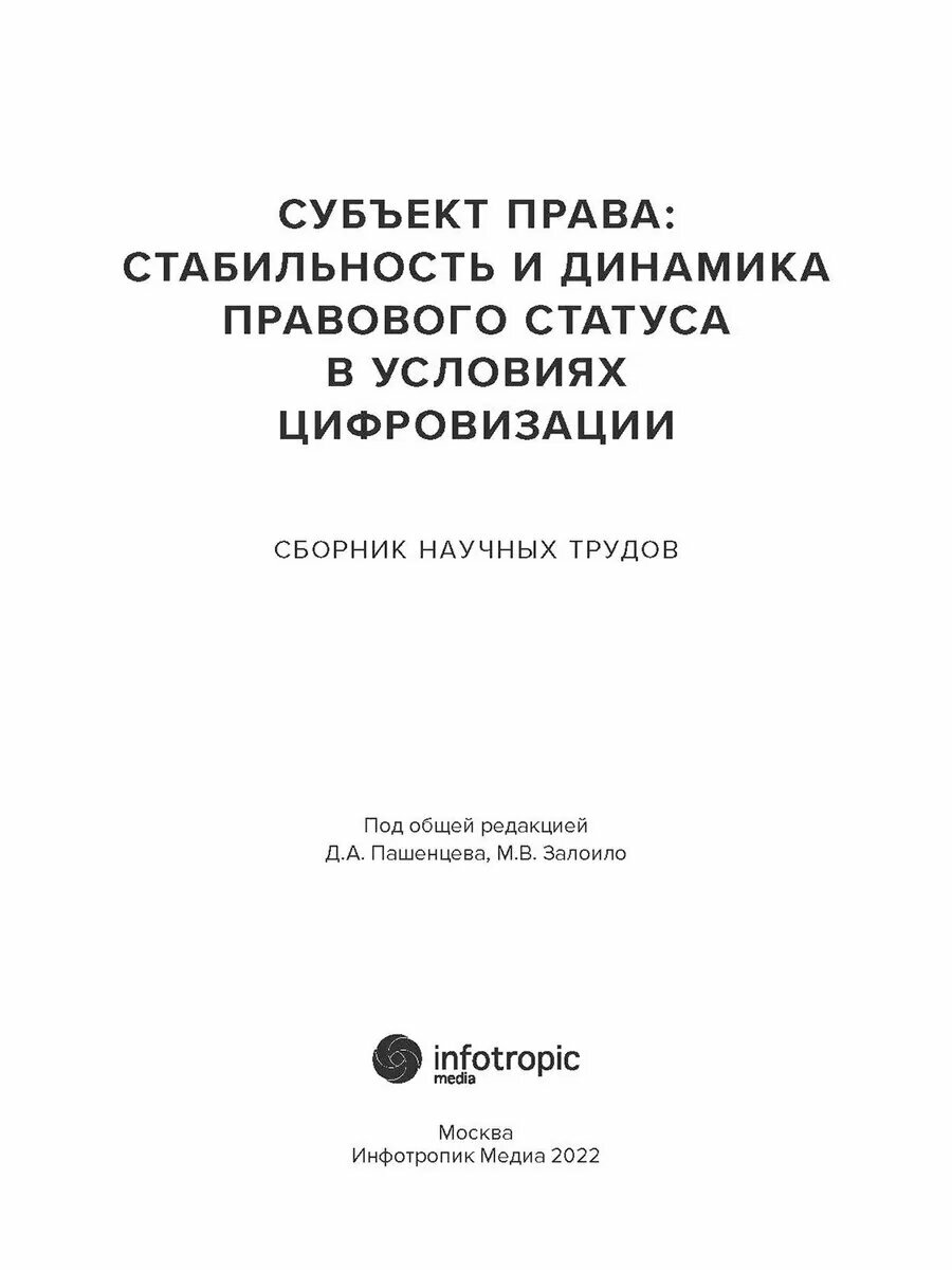 Субъект права. Стабильность и динамика правового статуса в у — фото 1