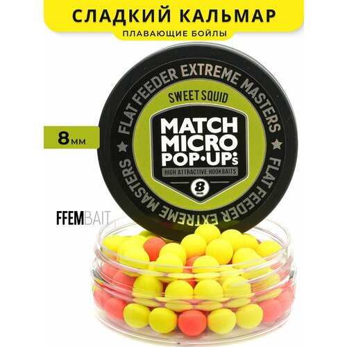 Плавающие бойлы FFEM Pop-Up Micro Sweet Squid (Сладкий Кальмар) 8mm