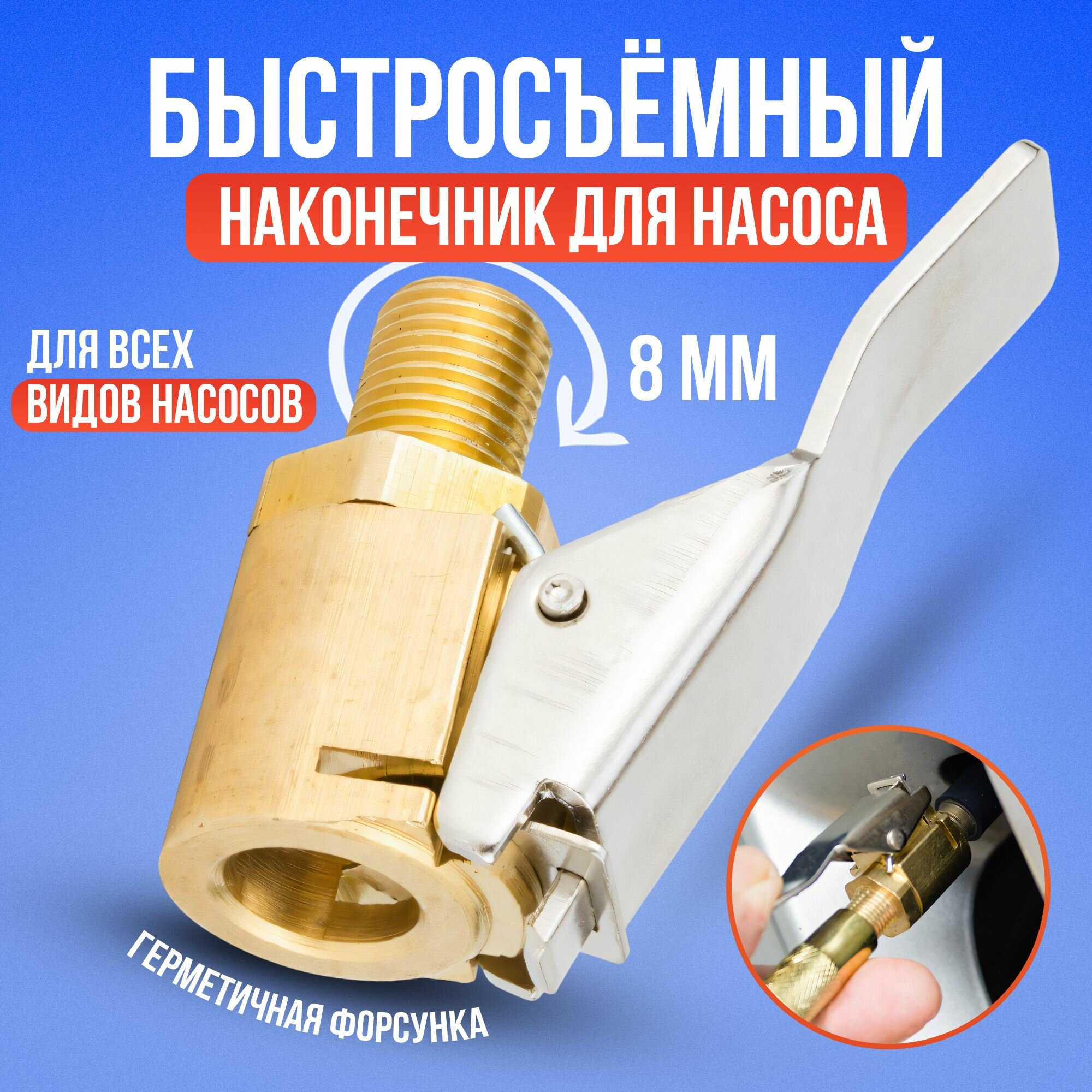 Быстросъёмный наконечник насоса / Наконечник для насоса автомобильного , 8 мм