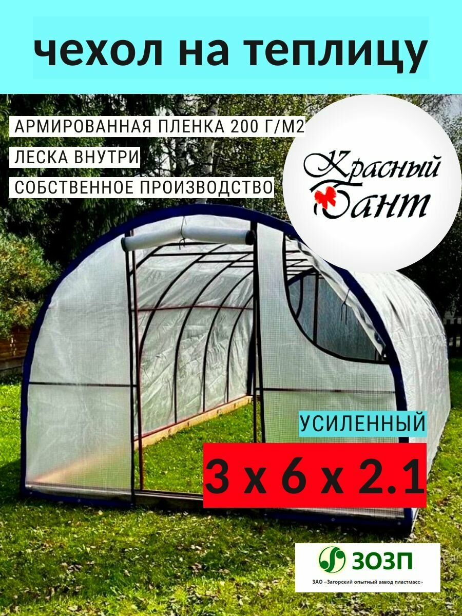Чехол на теплицу 3х6м усиленный (форточки на замке) из армированной пленки (леска) 200 г/кв. м, 200 мкм.