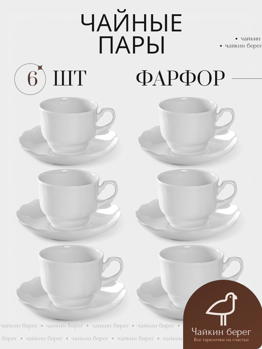 Чайный сервиз на 6 персон фарфоровый белый, чашки с блюдцами, объем 250 мл "Надежда"