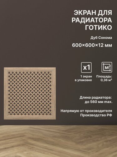 Изображение товара Экран декоративный на батарею отопления и для радиатора 60х60 см Готико дуб сонома Stella