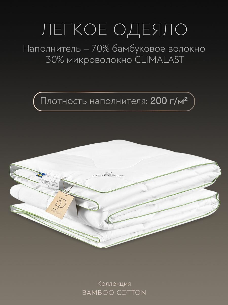 PRIME PRIVE Одеяло евро, всесезонное "Bamboo Cotton" облегченное 200 г/м2, бамбук, 200x220 — фото 1