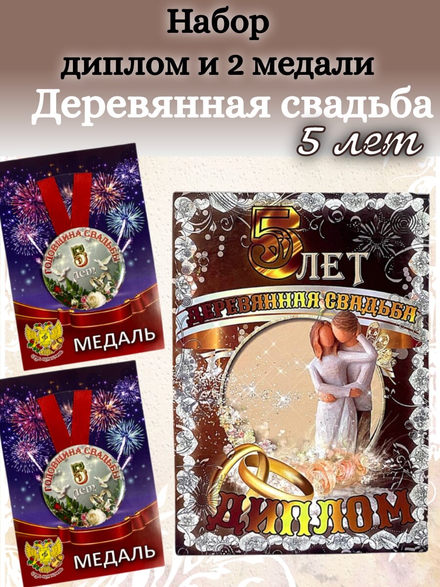 Диплом и 2 медали Деревянная свадьба 5 лет