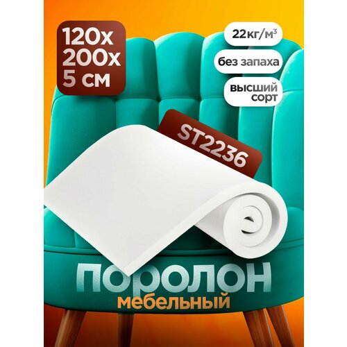 фото Мебельный поролон st 2236 высотой 5 см, габариты листа 120x200 см: для диванов и матрасов, кресел и стульев фомлайн