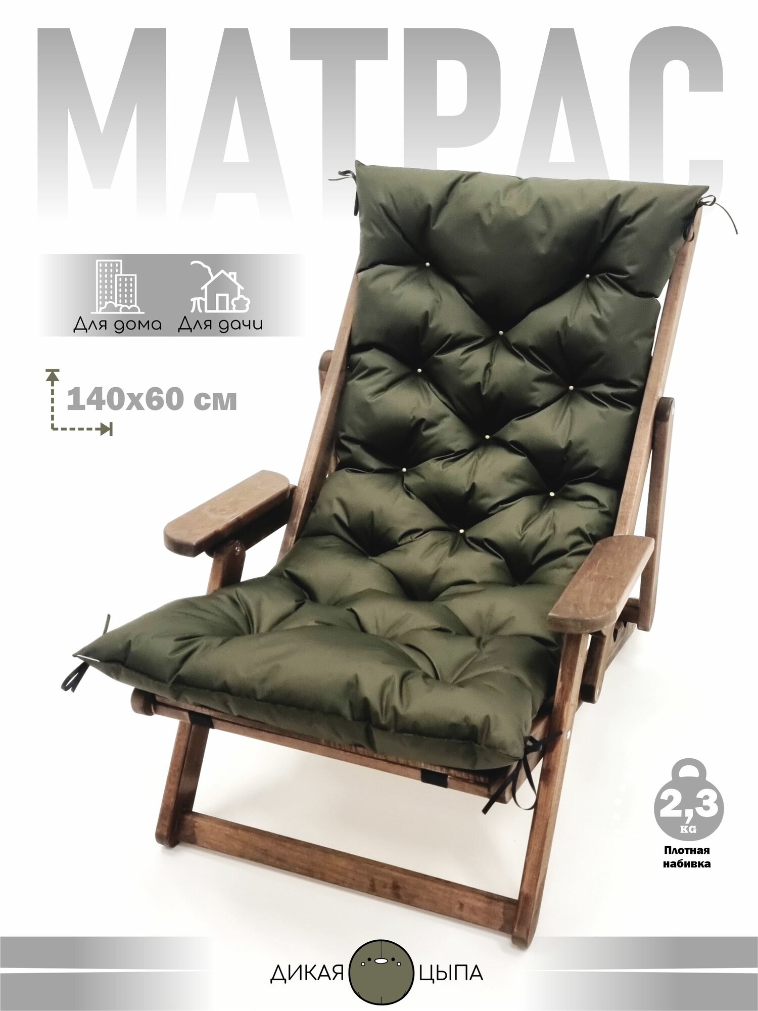 Матрас Дикая Цыпа  для мебели и шезлонгов  водонепроницаемый  140x60х10 см