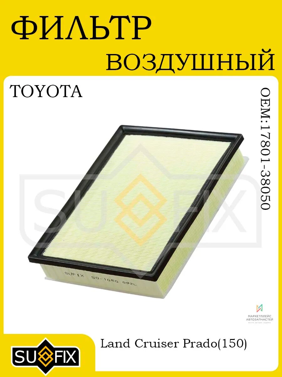 Фильтр воздушный TOYOTA Land Cruiser Prado (150) 09-