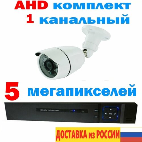 Комплект видеонаблюдения с одной камерой AHD регистратор камера уличная 5 мегапикселей 36 мм 7558₽