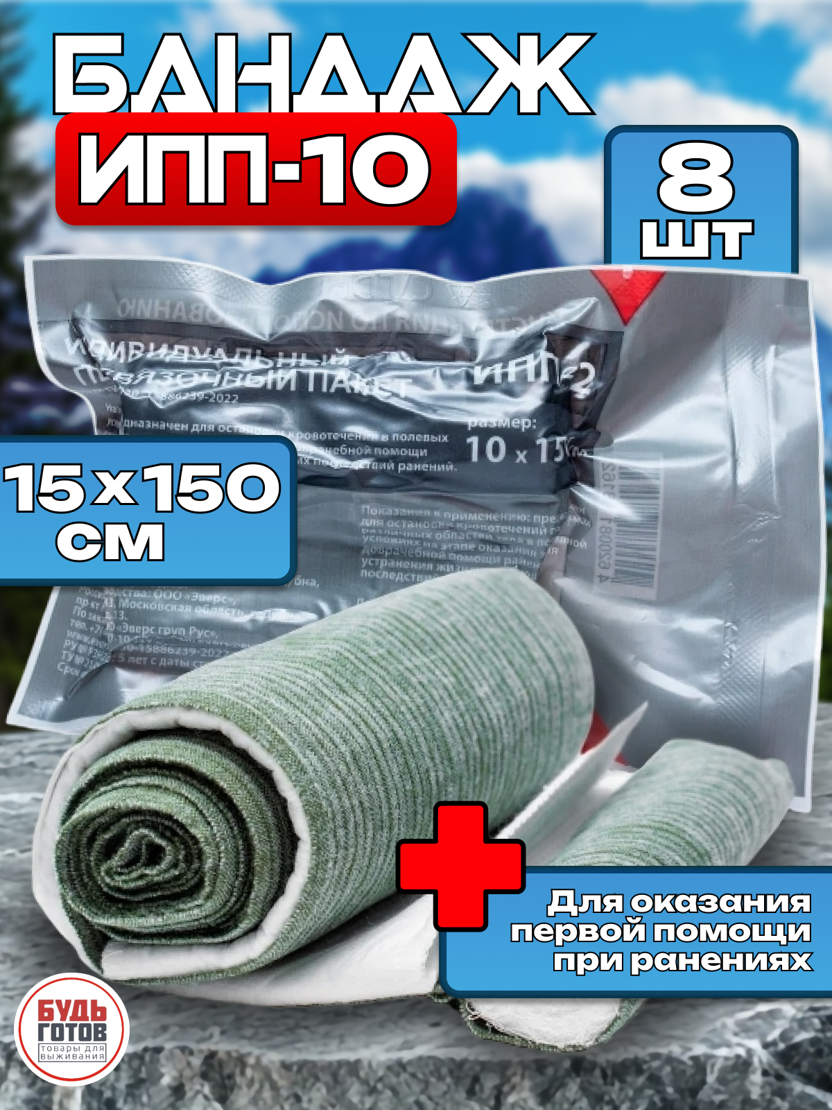 Комплект 8шт ИПП-10 Эверс 15x150 см индивидуальный перевязочный пакет медицинский тактический универсальный бинт кровоостанавливающий боевой первой sos помощи