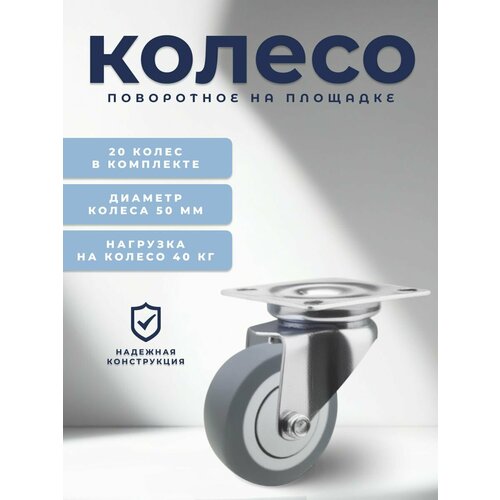 фото Колесо поворотное на площадке 50 мм brante, термопластичная резина, комплект 20 шт, ролики для прикроватных тумбочек, журнальных столиков, тумб, шкафчиков, колесики для мебели