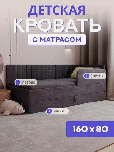 Изображение товара Детская диван-кровать 160х80 с выкатным ящиком, бортиком и матрасом в цвет кровати. Ричи Лайт темно серый