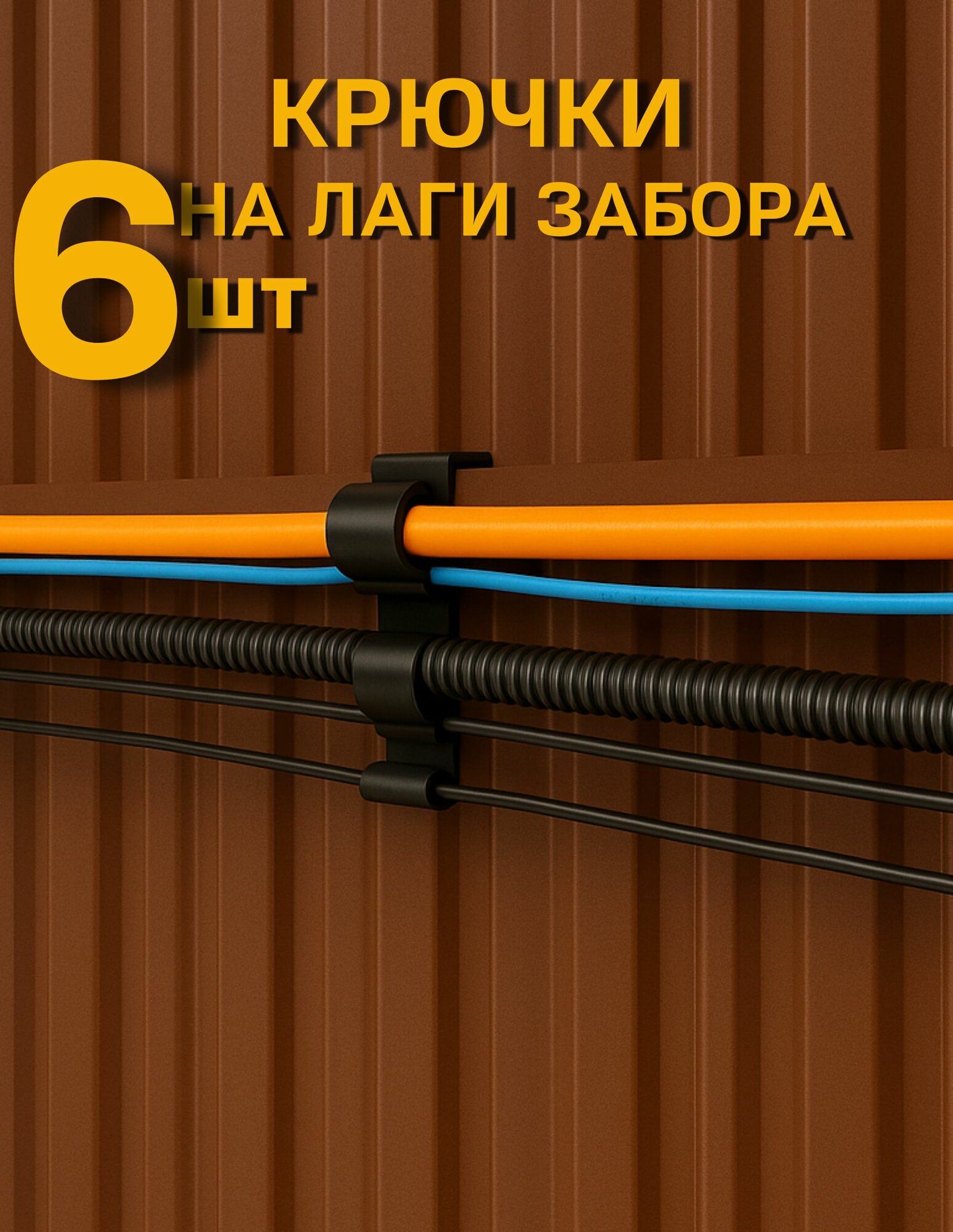 Держатель садовый для шлангов и проводов на лаги забора 6 шт.