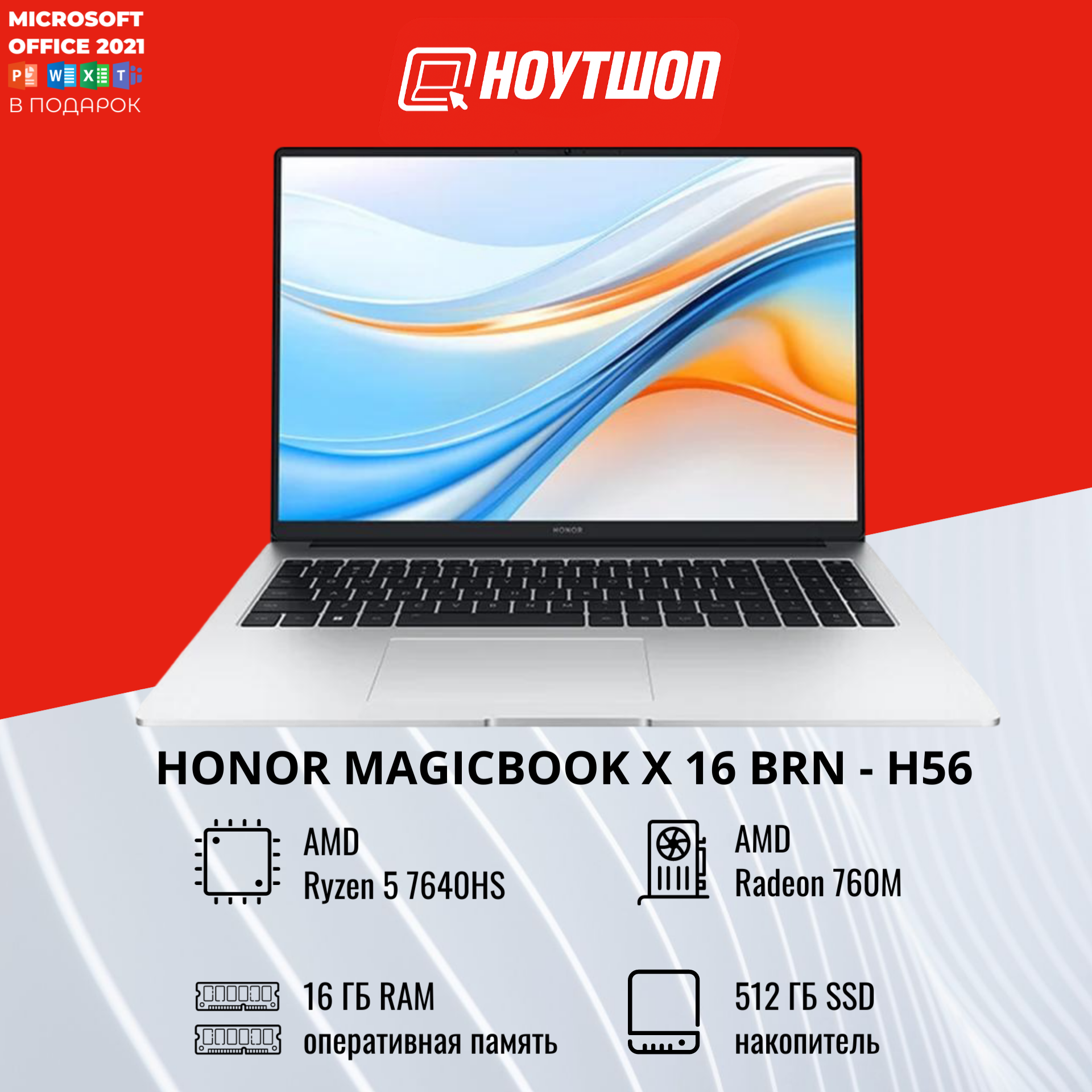 Ноутбук HONOR MagicBook X16, BRN-H56, AMD Ryzen 5 7640HS, 16GB RAM, 512GB SSD, серебристый