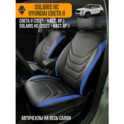 Авточехлы Hyundai Creta 2 / Solaris HC 2022-н. в.