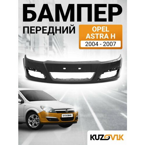 фото Бампер передний opel astra h опель астра н (2004-2007) кузовик