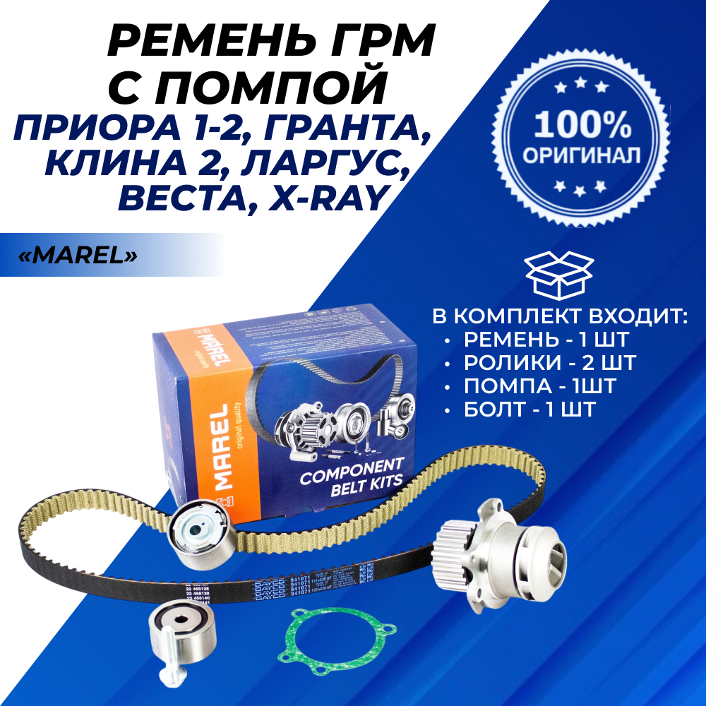Ремень ГРМ Приора 16кл комплект с помпой Marel MKWP003 21126 Sport