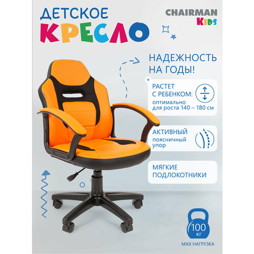 фото Компьютерное кресло chairman kids 110 детское, обивка: искусственная кожа, цвет: оранжевый
