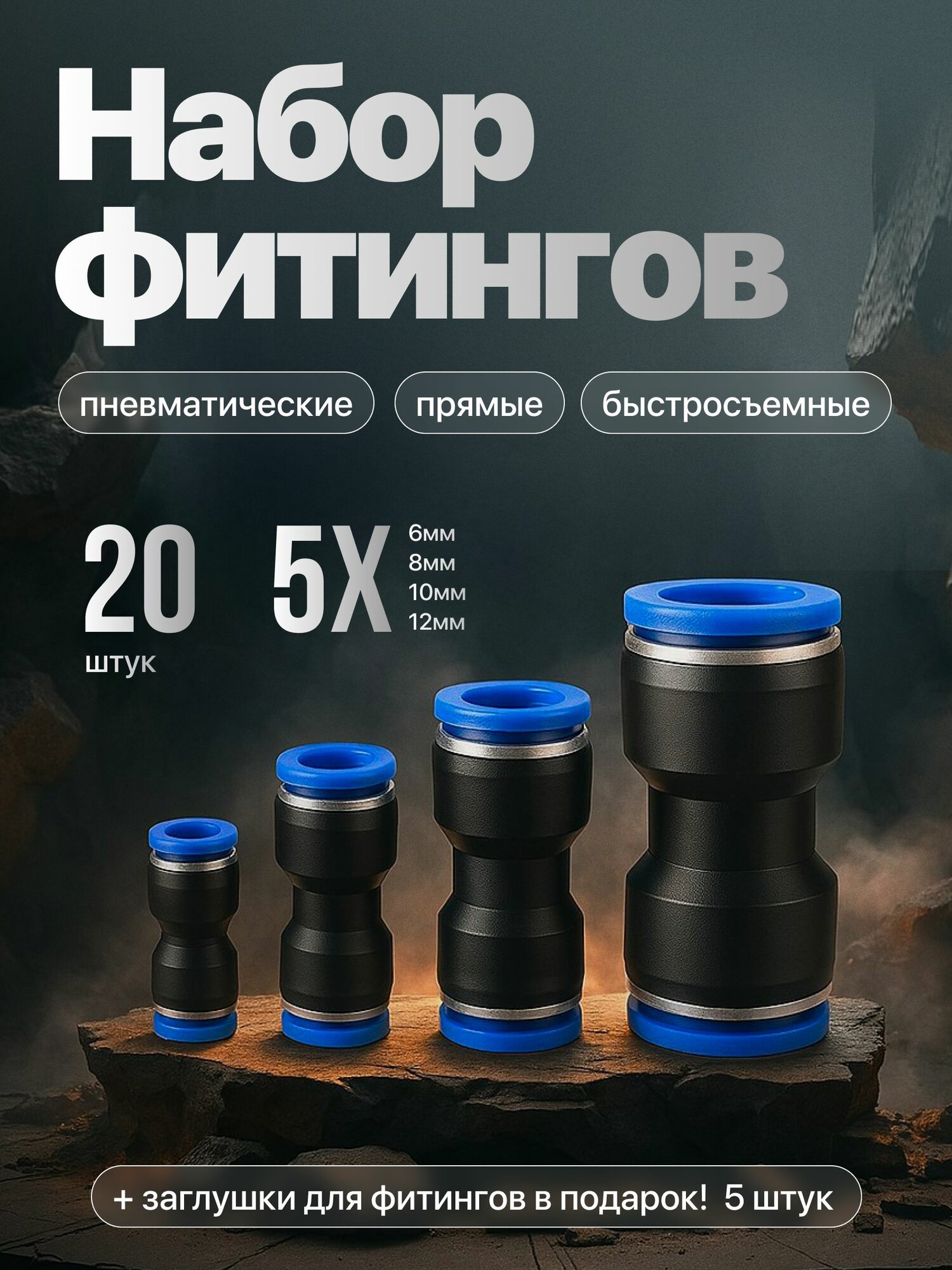 Фитинг пневматический, набор 20 шт. (6мм,8мм,10мм, 12мм)
