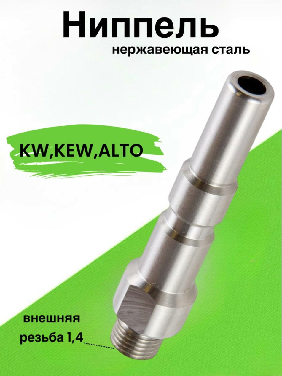 Переходник KW/KEW/ALTO, ниппель, адаптер для профессиональных моек высокого давления