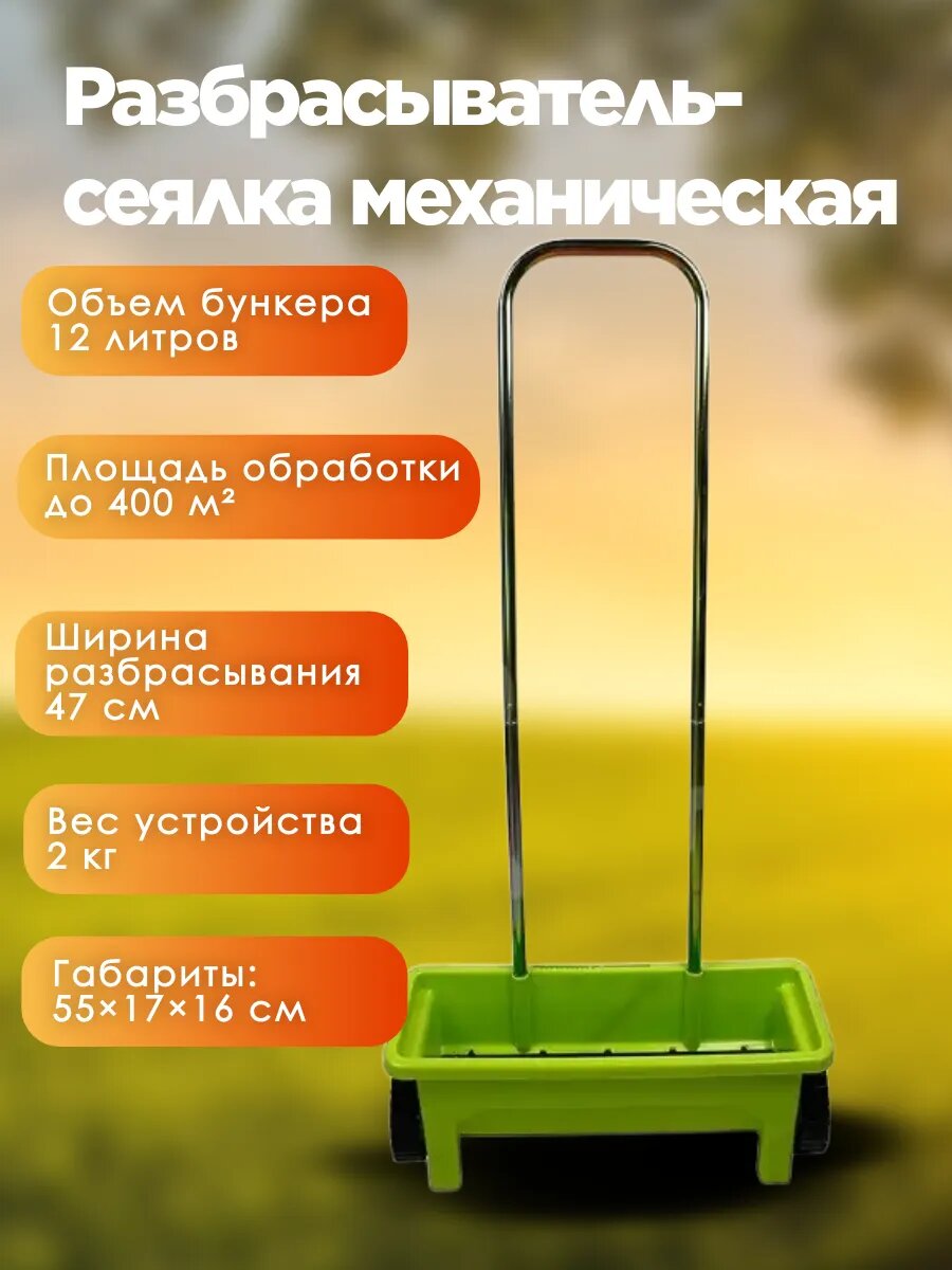 Разбрасыватель Сеялка механическая 12 л ширина разбрасывания 47 см