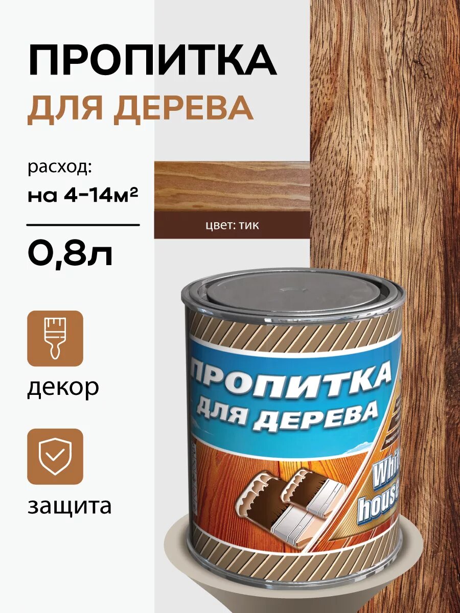 Лаковая пропитка для дерева, 0.8л