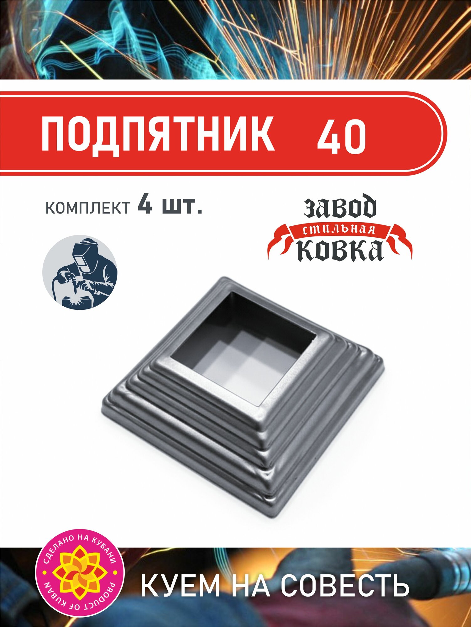 Основание кованый подпятник 40*40_4 штуки