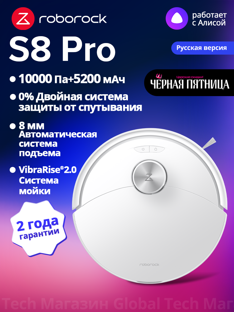 Робот-пылесос Roborock S8 Pro(RU Версия), Белый, с лидаpом, 10000Па, вибрацией 3000об/мин, защита от спутывания, 5200мАч