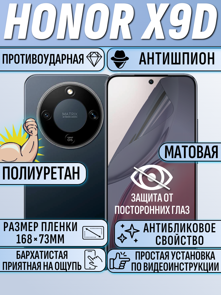 Гидрогелевая пленка Honor X9D / хонор X9D антишпион матовая защитная полиуретановая