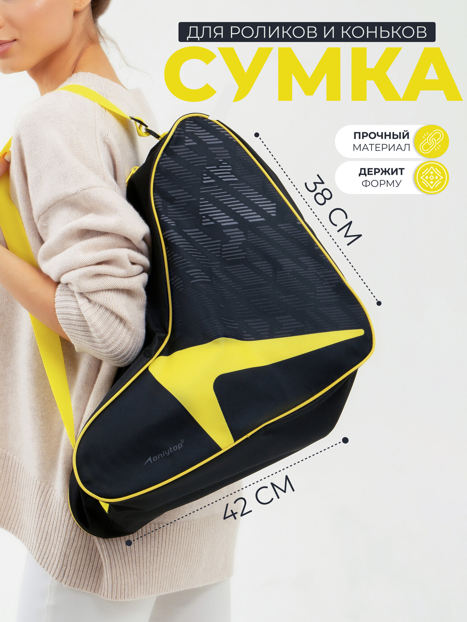 Сумка ONLYTOP для коньков/роликов желтая/черная 42x38x20 см