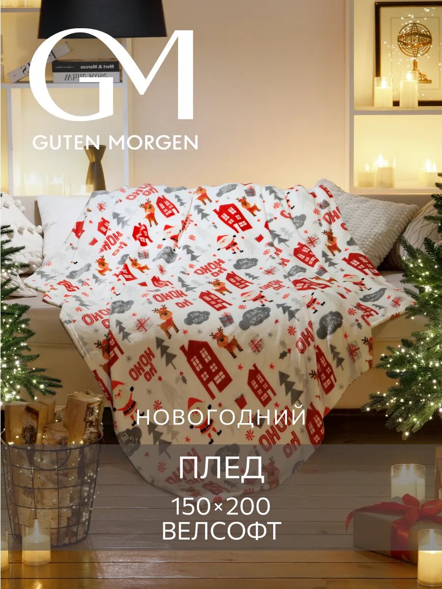 Плед Guten Morgen 