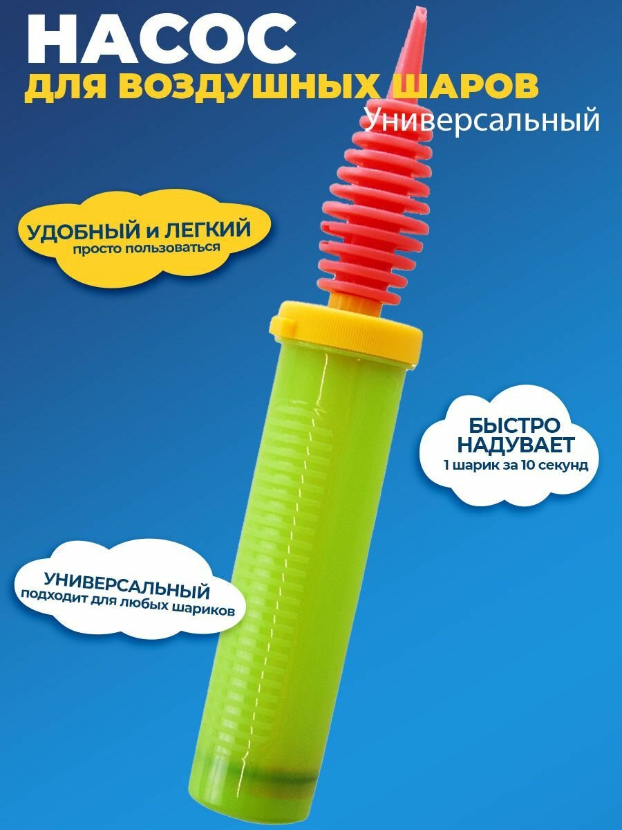 Насос для воздушных шариков ручной
