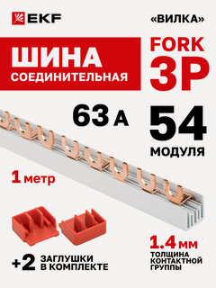 Изображение товара Шина соединительная для автоматов EKF 3 фазы 3p типа FORK 63А 54 модуля 1 метр PROxima