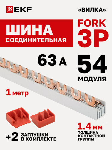 Изображение товара Шина соединительная для автоматов EKF 3 фазы 3p типа FORK 63А 54 модуля 1 метр PROxima