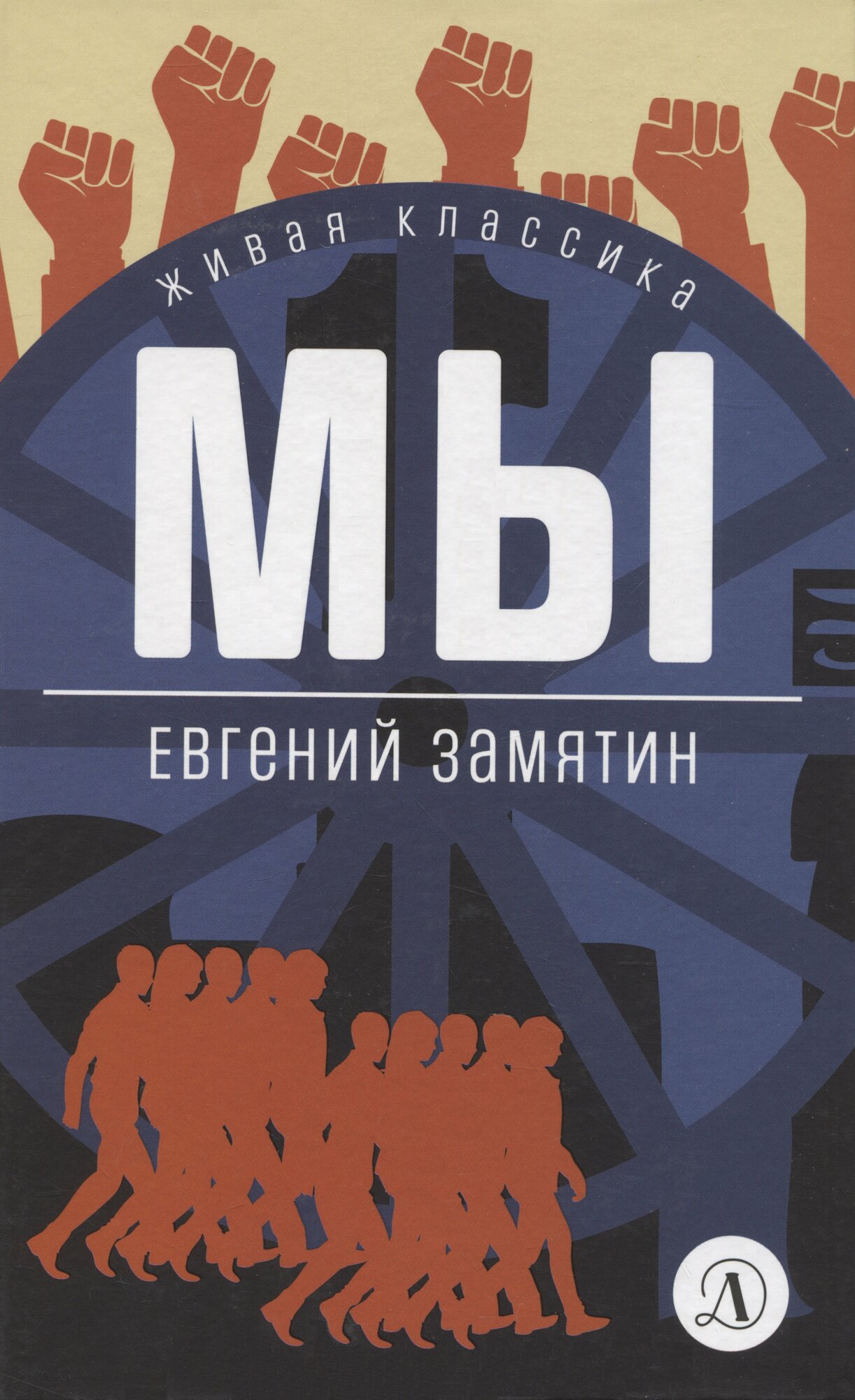 Книга: "Мы" от Замятин Е, русский язык, Литература