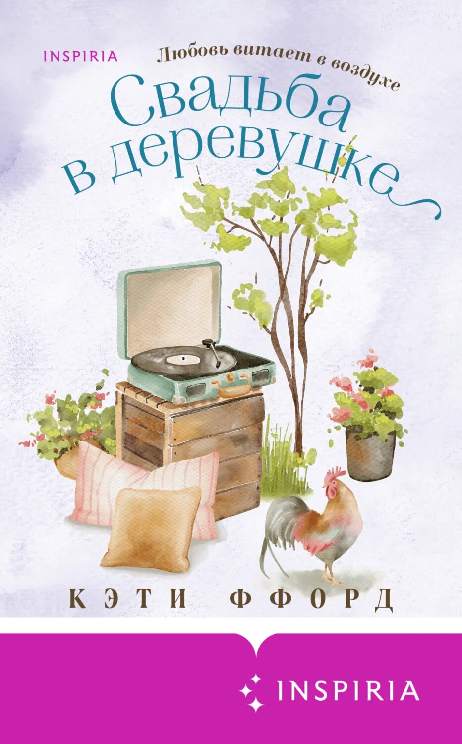 Свадьба в деревушке [Цифровая книга]