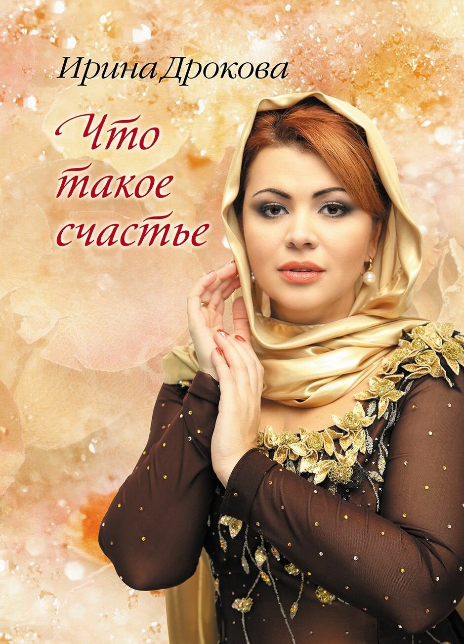 Что такое счастье: стихи / Ирина Дрокова