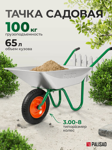 Изображение товара Тачка садовая строительная Palisad, 100 кг / 65 л, стальное оцинкованное корыто, строительная, 689125