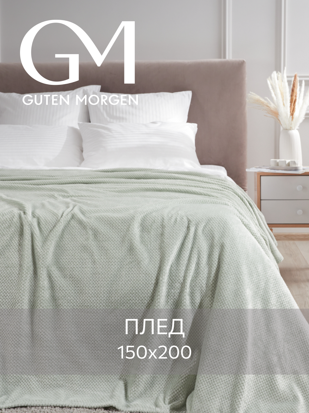 Плед Guten Morgen "Морская пена", 150x200см, жакард, плотность 220г/м2