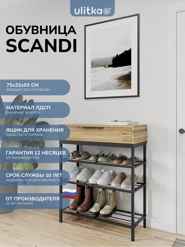 Изображение товара Обувница напольная с ящиком, полка для обуви, система хранения Ulitka Scandi металл/ЛДСП
