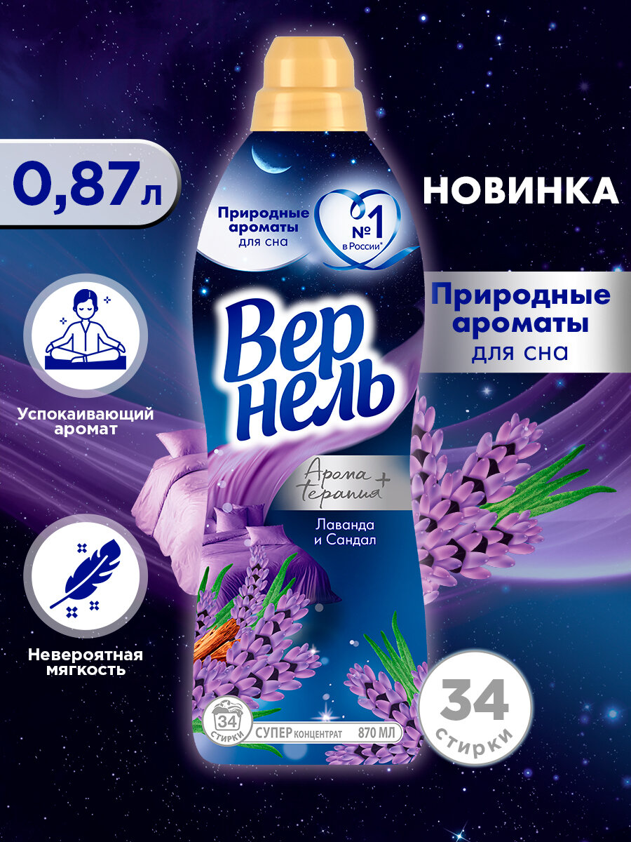 Кондиционер ополаскиватель для белья Вернель Ароматерапия + Ароматы для сна Лаванда и Сандал, 0,87 л (34 стирки), концентрированный кондиционер для стирки белья