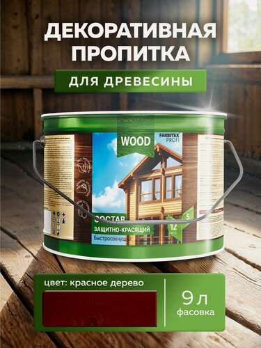 Изображение товара Пропитка универсальная быстросохнущая Farbitex Profi Wood водоотталкивающая и деревозащитная, Цвет: Красное древо, 9 л