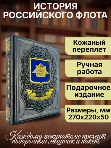 Изображение товара История российского флота. Подарочная книга в кожаном переплёте.