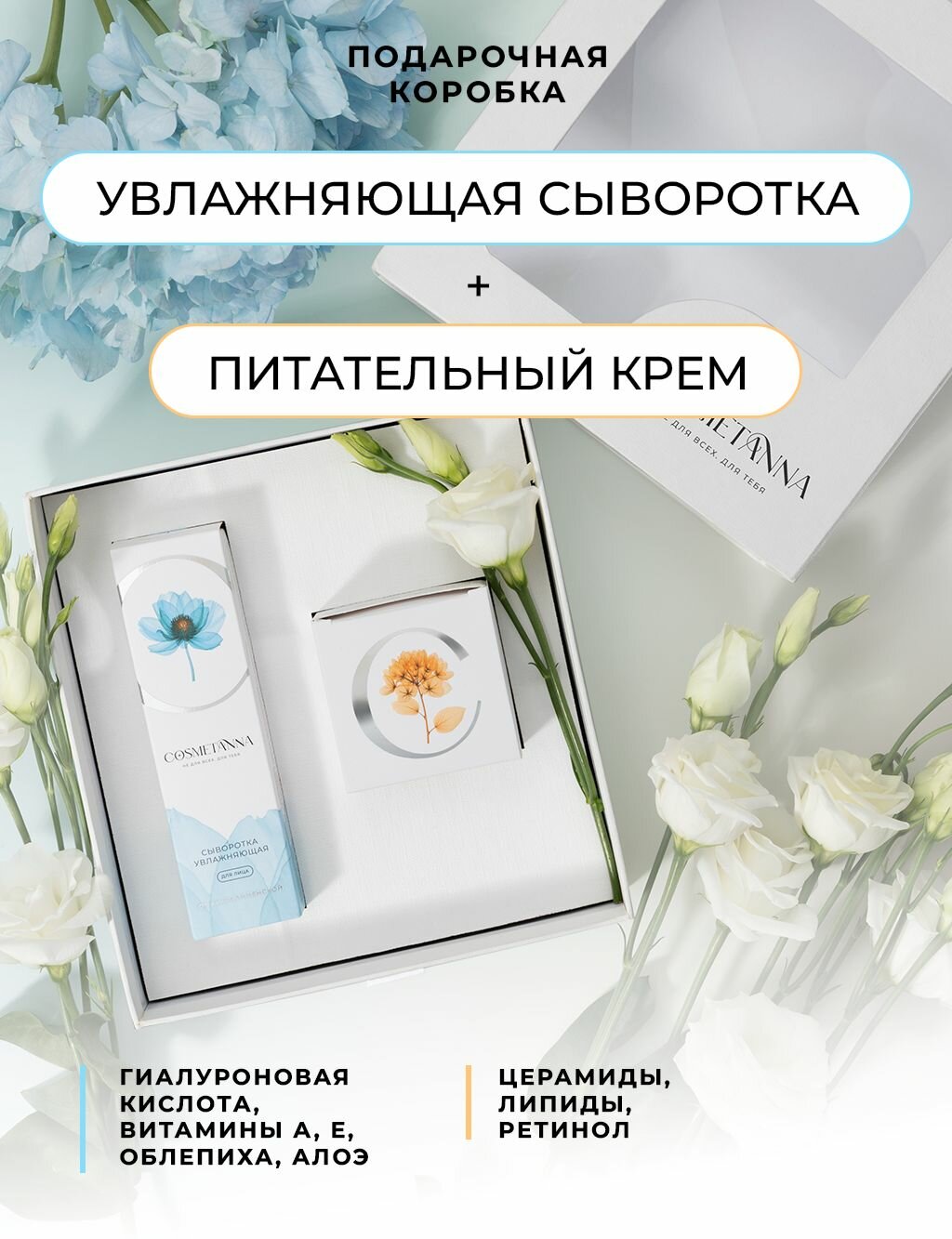 Набор подарочный антивозрастной косметики для лица Cosmetanna сыворотка увлажняющая крем питательный подарок — фото 1