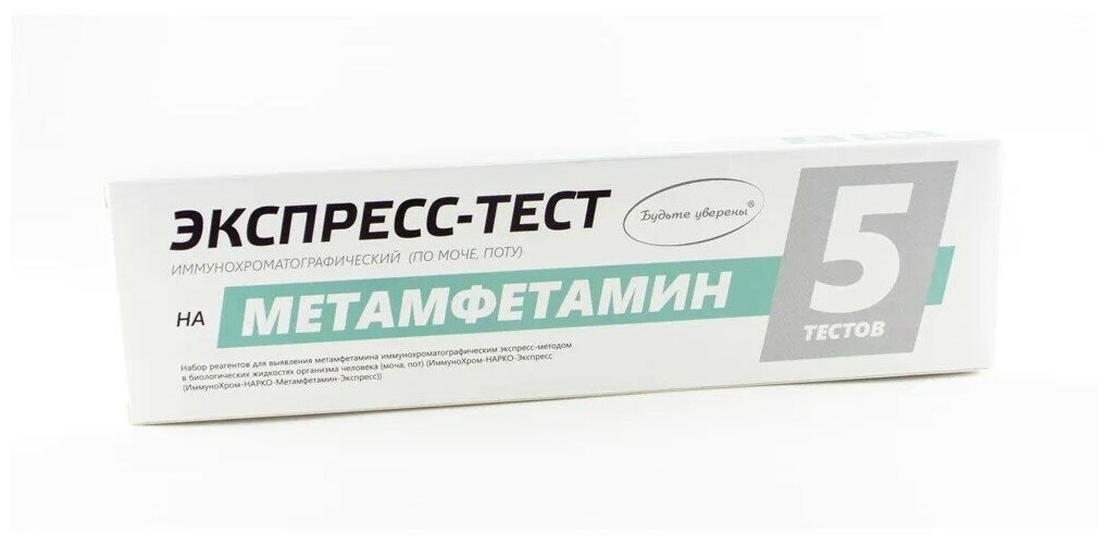 Экспресс-тест Будьте уверены на выявление метамфетамина (в организме человека и вне организма), 5 шт
