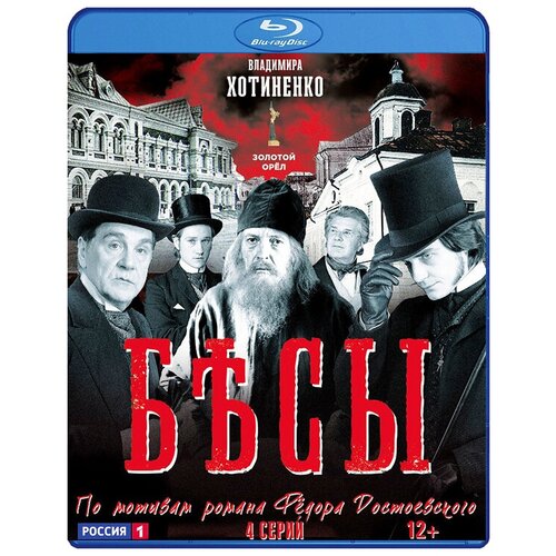 Бесы: Серии 1–4 (Blu-ray)